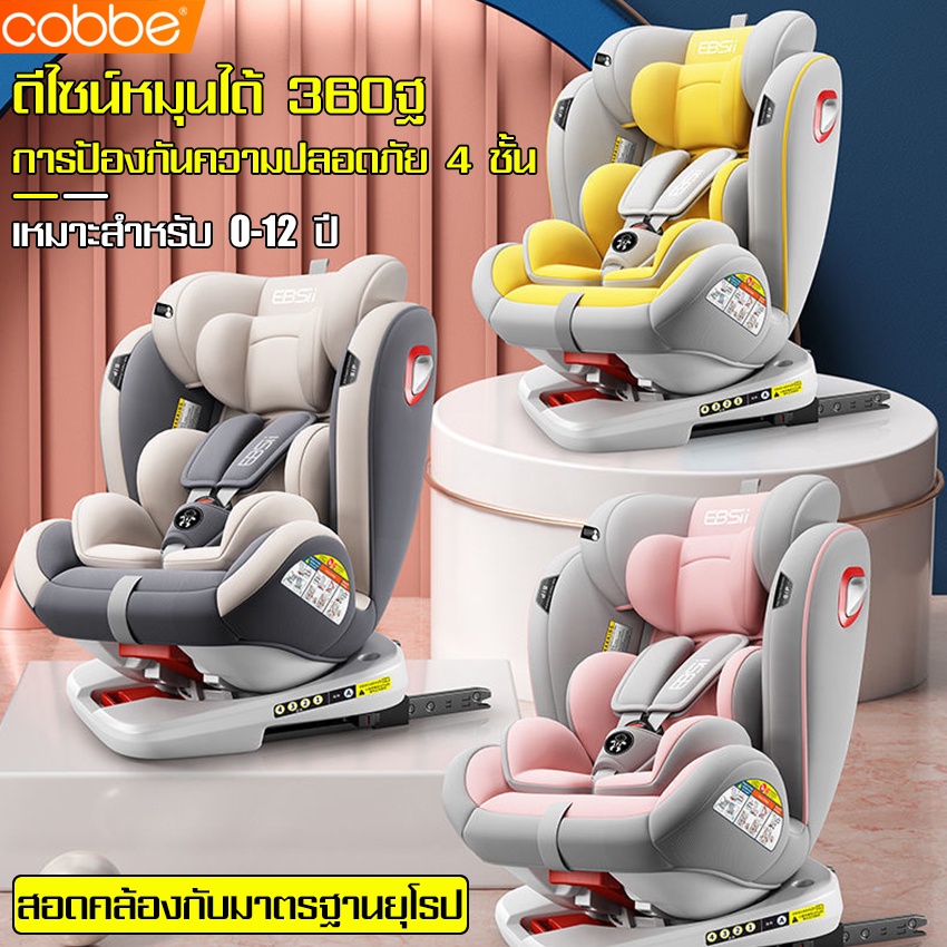 cobbe-คาร์ซีท-ebsii-หมุนได้-360-องศา-car-seat-เหมาะสำหรับเด็กแรกเกิด-12-ปี-คาร์ซีททารก-เบาะคาร์ซีท-เบาะนั่งในรถ-หมุนได้