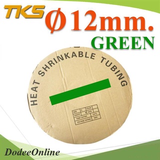 .ท่อหด ฉนวนไฟฟ้า ขนาดโต 12 มม. สีเขียว แบบยกม้วน รุ่น HZ-12mm-Green DD