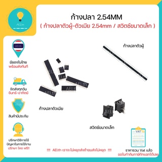 ภาพขนาดย่อของภาพหน้าปกสินค้าก้างปลาตัวเมีย , ก้างปลาตัวผู้ 40 PIN , Switch PIN Header Connector 2.54mm Male / Female มีของพร้อมส่งทันที จากร้าน aei.th บน Shopee