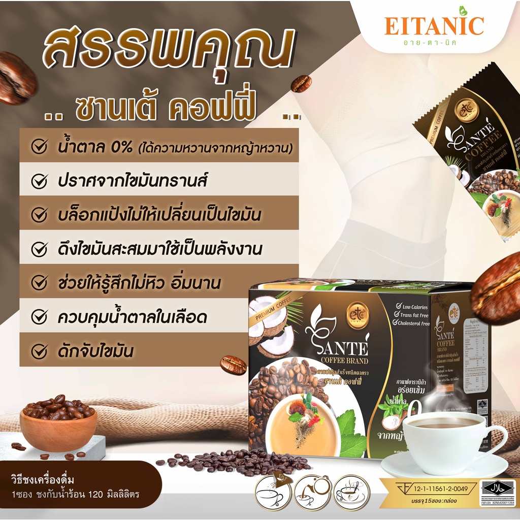 ซานเต้คอฟฟี่-sante-coffee-กาแฟลดน้ำหนัก-แบรนด์-อายตานิค-eitanic