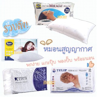 *พร้อมส่ง* หมอนหนุน สูญญากาศ Satin Tulip Toto พกง่าย ใช้สะดวก ขนาดมาตรฐานใส่กับปลอกหมอนทั่วไปได้ หมอนหนุนสูญญากาศ