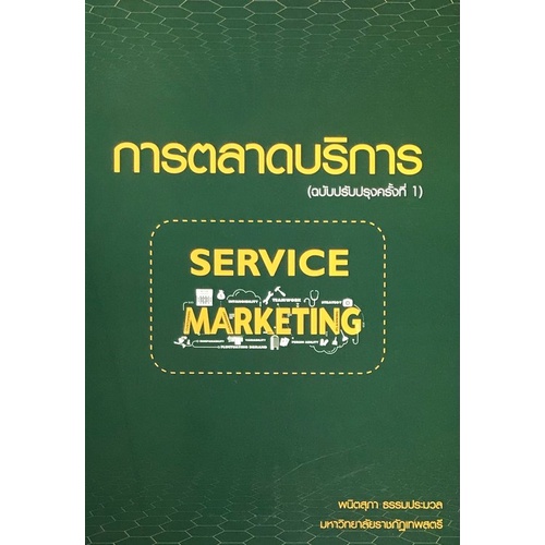 9786165657839-c111-การตลาดบริการ-service-marketing-ฉบับปรับปรุงครั้งที่-1