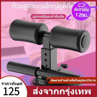 🎗️พร้อมส่ง🎗️อุปกรณ์ล็อคเท้าซิทอัพ เครื่องช่วยซิทอัพ น้ำหนักเบา สร้างกล้ามเนื้อ เครื่องบริหารหน้าท้อง