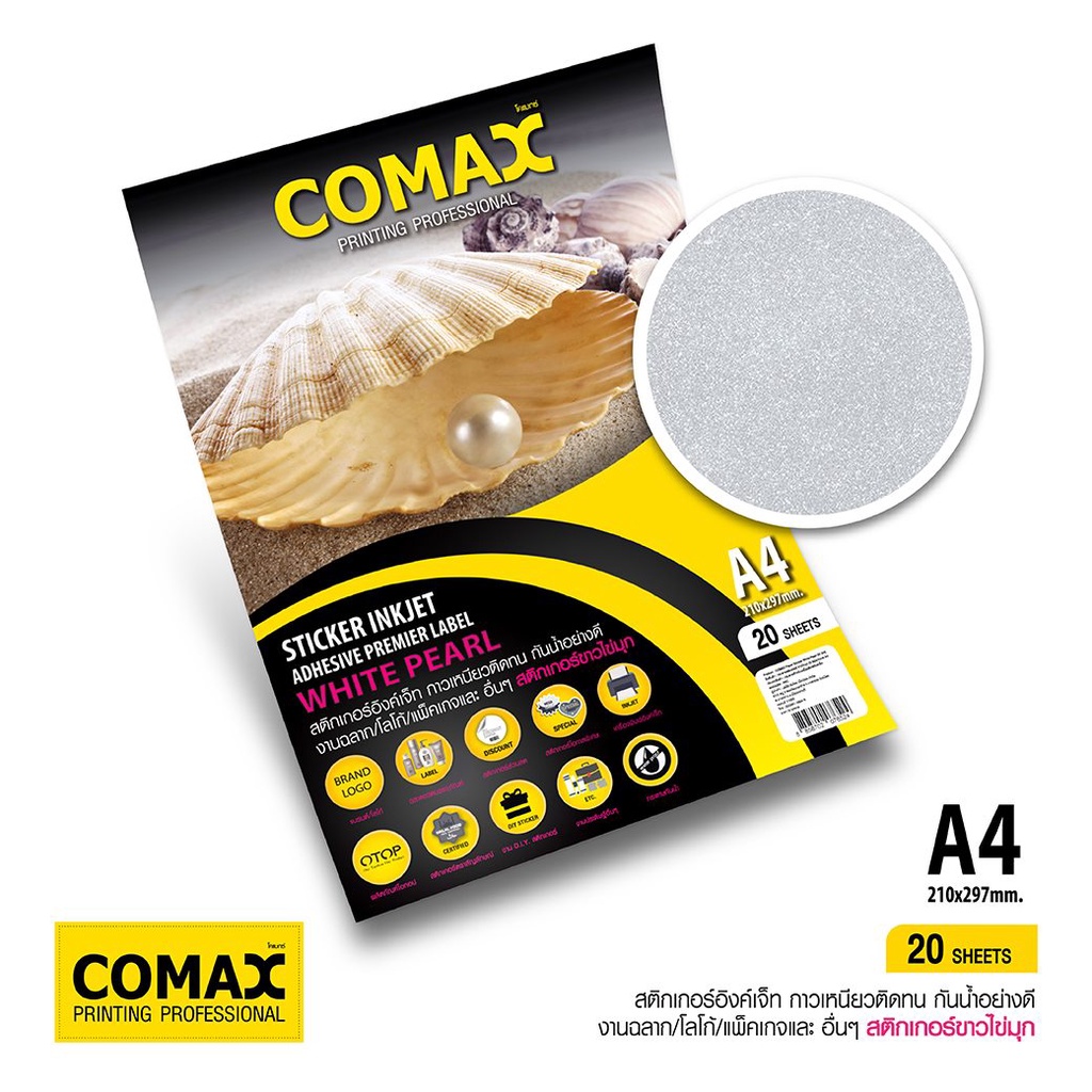 comax-กระดาษสติกเกอร์-สำหรับเครื่องพิมพ์อิงค์เจ็ท-ขนาด-a4-20-แผ่น