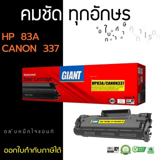 GIANT HP MFP125A ตลับหมึกเลเซอร์ดำ รุ่น CF283A (HP83A/X) 83A รับประกันคุณภาพ ออกใบกำกับภาษีไปพร้อมสินค้า