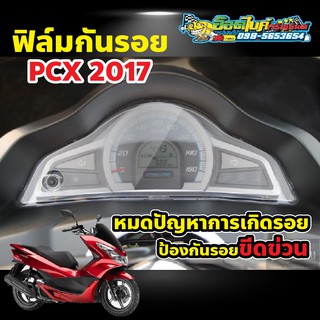 ฟิล์มกันรอยไมล์ PCX 2017