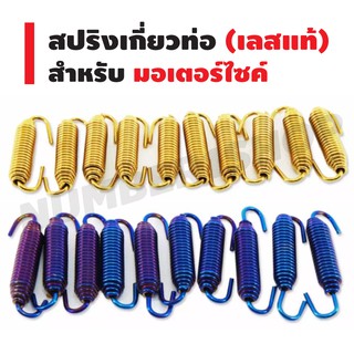 สปริงเกี่ยวท่อ (สแตนเลสแท้) (สีน้ำเงิน/สีทอง)