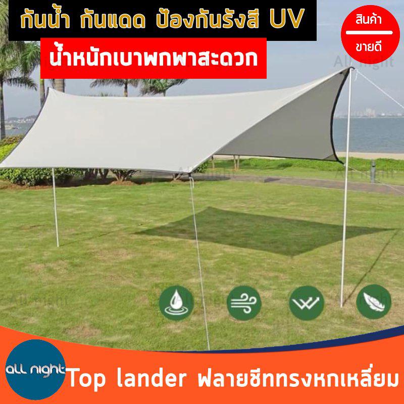 ฟลายชีท-top-lander-ทรงหกเหลี่ยม-3-4เมตร-เคลือบกัน-uv-กันน้ำ-กันแดด-น้ำหนนักพกพาสะดวก