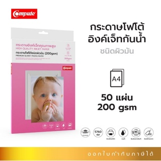 กระดาษโฟโต้ผิวมัน(Compute)lnkjetpremiumGlossyphotoขนาดA4ความหนา200แกรมกันนำ้หมึกแห้งเร็วเหมาะกับเครื่องพิมพ์อิงค์เจ็ท