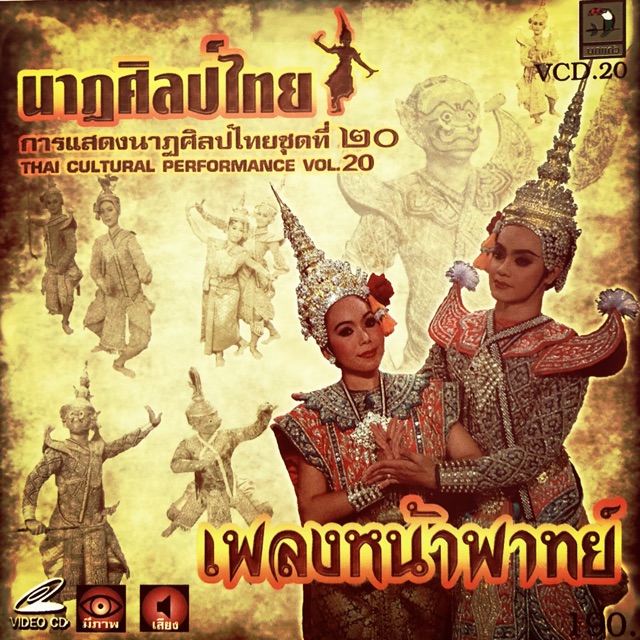 การแสดงนาฏศิลป์ไทย-ชุดที่20-เพลงหน้าพาทย์-จัดส่งฟรี