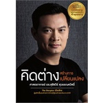 หนังสือ-คิดต่างสร้างการเปลี่ยนแปลง