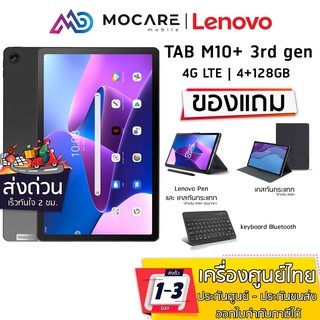 ภาพหน้าปกสินค้ามีส่งด่วน | Lenovo Tab M10 Plus 3rd Gen 4G (4/128GB) มีปากกา ใส่ซิมได้ | รับประกัน 1 ปี lenovo Tabm10+ Tabm10 Tabm10 M1 ที่เกี่ยวข้อง