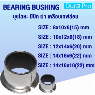 บุช บูช FDU BUSH บุชโลหะ มีปีก ผ่า เคลือบเทฟล่อน Bearing Bushing (อะไหล่รถ KUBOTA) บูชคูโบต้า  โดย Dura Pro