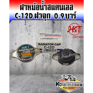 ฝาหม้อน้ำ ฝาจุก 0.9บาร์ สำหรับรถทั่วไปที่ไม่ใช่ฝาเรียบ HKTญี่ปุ่นแท้ C-12D