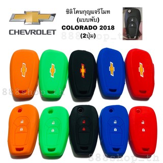 สินค้า ซิลิโคนกุญแจรถยนต์ ปลอกซิลิโคนหุ้มกุญแจรีโมทรถ เชฟโรเล็ต CHEVROLET COLORADO 2018 กุญแจพับ 2 ปุ่ม