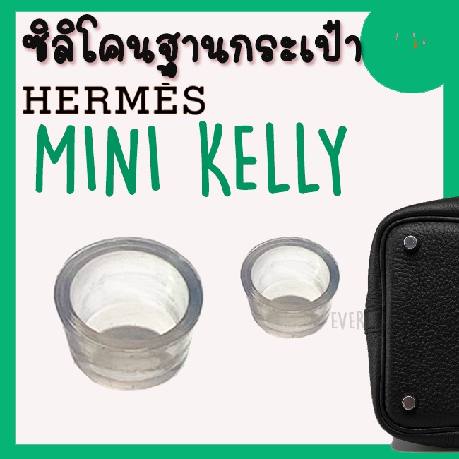 ซิลิโคนฐานกระเป๋า-mini-kelly-hermes-จุกรองฐานกระเป๋า-silione-bag-ราคา1ชิ้น