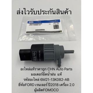 มอเตอร์ฉีดน้ำฝน เรนเจอร์ 2018 แท้ รหัสอะไหล่ 6M21-13K082-AB ยี่ห้อFORD เรนเจอร์ ปี2018 เครื่อง 2.0 ผู้ผลิตFOMOCO