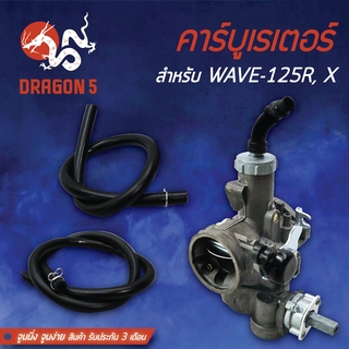 คาร์บู WAVE-125R, WAVE125X คาร์บูเรเตอร์ เวฟ125R,X จูนนิ่ง จูนง่าย รับประกัน 3 เดือน