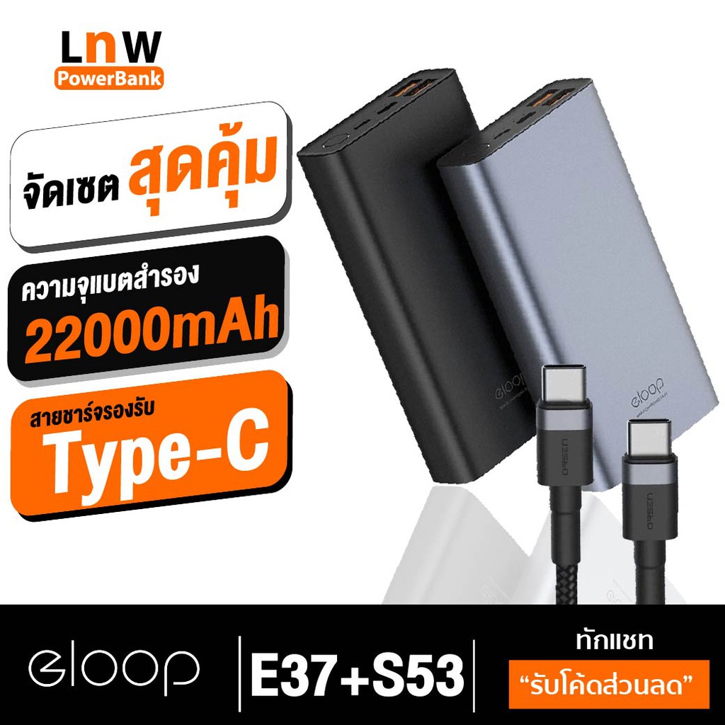 [665บ.โค้ดคุ้ม] Orsen by Eloop E37 + สายชาร์จ S53 แบตสำรอง 22000mAh ...