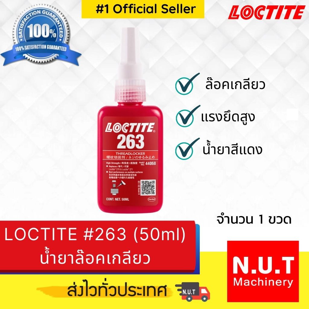 ล็อคไทท์ เบอร์ 263 น้ำยาล็อคเกลียว LOCTITE #263 (50ml) | Shopee Thailand
