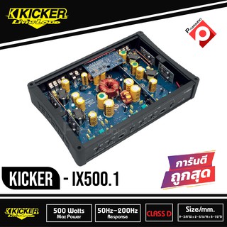 เพาเวอร์แอมป์KICKER IX500.1เพาเวอร์แอมป์รถยนต์คลาสดีโมโนบล็อก500วัตต์แรงเสียงดีจากอเมริกาแอมป์ขับซับวูฟเฟอร์
