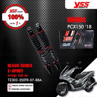 YSS โช๊คแก๊ส Z-SPORT BLACK SERIES ใช้อัพเกรดสำหรับ Honda PCX150 18 ขึ้นไป 【 TZ302-350TR-07-88A 】โช๊คคู่ สปริงดำ