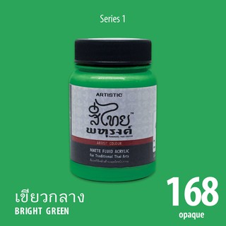 สีอะครีลิค ARTISTIC สีไทยพหุรงค์ เฉดสีเขียวกลาง  No.168 ผิวด้าน เฉดสีจากไทยโทน : ThaiTone Acrylic Colour Shaed