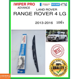 ใบปัดน้ำฝนหลัง  RANGE ROVER 4 LG 2013-2016 Range Rover 4 LG 10นิ้ว LAND ROVER แลนด์โรเวอร์ H426 ใบปัดหลัง ใบปัดน้ำฝนท้าย