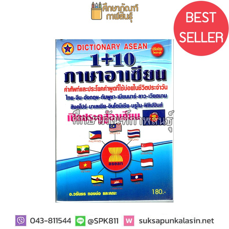 dictionary-asean-1-10-ภาษาอาเซียน-ดิกชันนารี