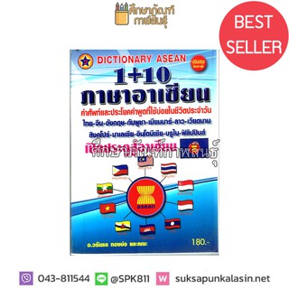 Dictionary Asean 1+10 ภาษาอาเซียน ดิกชันนารี