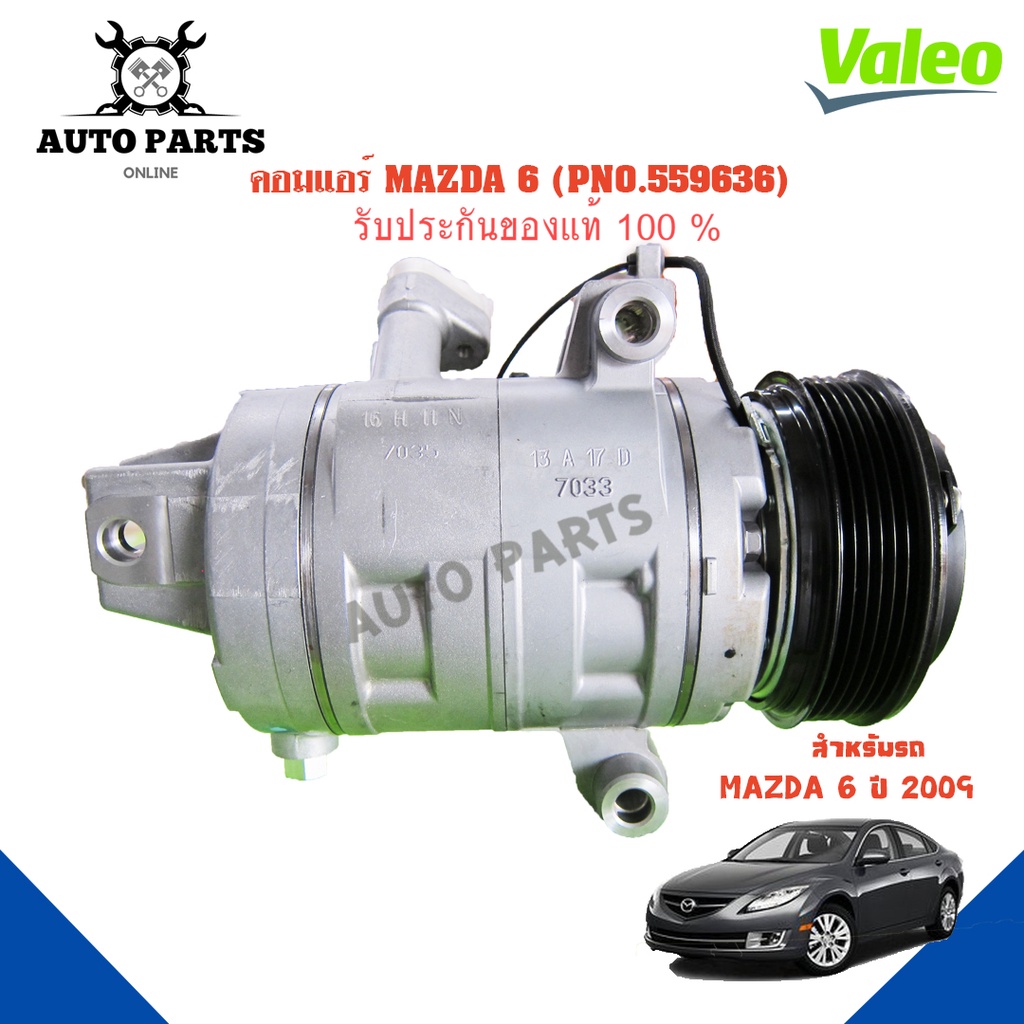 คอมแอร์รถยนต์-compressor-รุ่น-mazda-6-y-2009-ห้อ-valeo-แท้100-no-559636