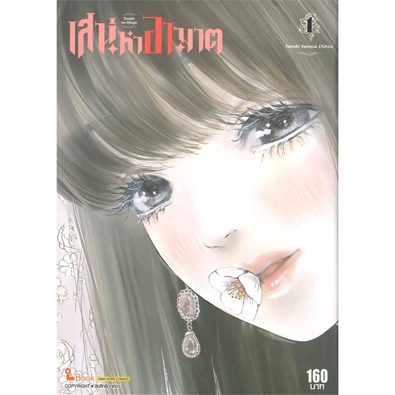 หนังสือ-เสน่หาอาฆาต-เล่ม-1