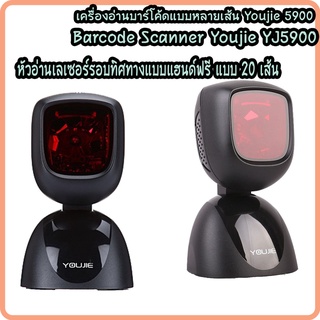 เครื่องอ่านบาร์โค้ดแบบตั้งโต๊ะ Youjie YJ5900 เครื่องสแกนบาร์โค้ด Barcode Scanner อ่าน 1D 20 เส้น Port USB