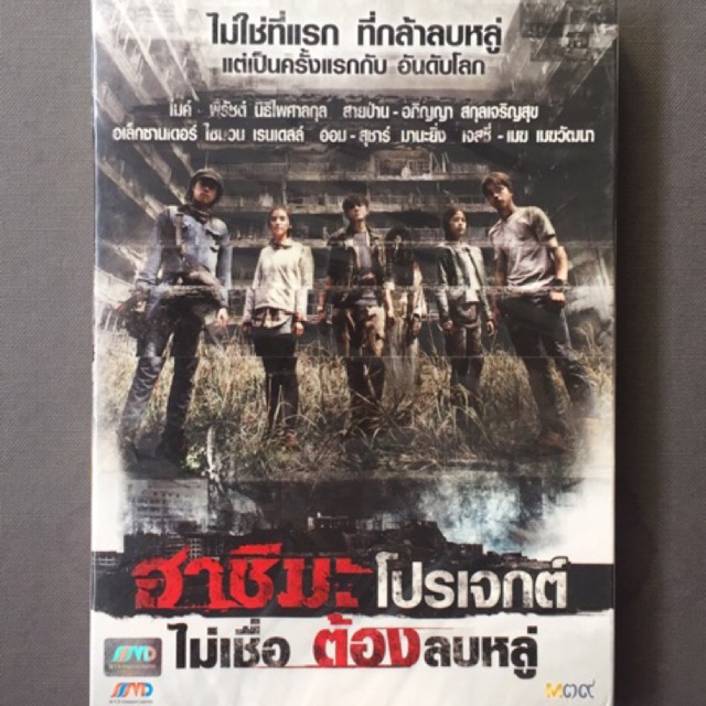 ฮาชิมะ-โปรเจกต์-ไม่เชื่อ-ต้องลบหลู่-ดีวีดี-hashima-project-dvd