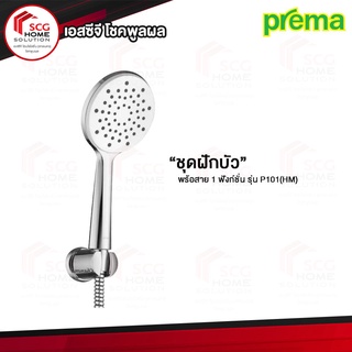 Prema ฝักบัวพร้อมสาย 1 ฟังก์ชั่น รุ่น P101(HM)