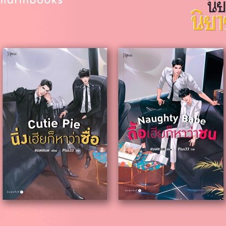 นิยาย-cutie-pie-นิ่งเฮียก็หาว่าซื่อ-naughty-babeดื้อเฮียก็หาว่าซน-แบมแบม