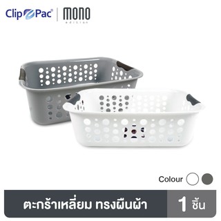 Clip Pac Mono ตะกร้า ตะกร้าอเนกประสงค์ รุ่น 353 มีให้เลือก 2 สี