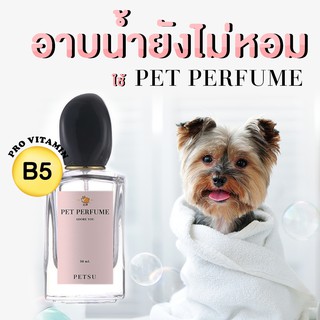 น้ำหอมหมา น้ำหอมแมว [ 50 ml.] PETSU น้ำหอมดับกลิ่น สเปรย์ดับกลิ่นสัตว์เลี้ยง สเปรย์อาบน้ำแห้ง สเปรย์ดับกลิ่นสุนัข แมว