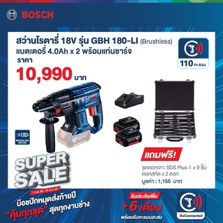 BOSCH สว่านโรตารี่ไร้สาย 18V. GBH180-LI แถมฟรีชุดดอก