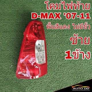 โคมไฟท้าย ซ้าย ISUZU D-MAX ดีแม็ก ปี2007-11 พื้นสีแดง ไม่มีขั้ว ไฟท้าย (ซ้าย 1ข้าง) 04-50100L