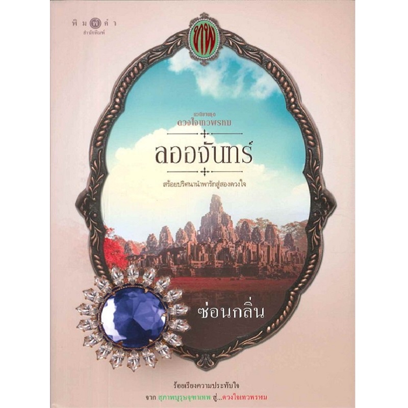 หนังสือ-ลออจันทร์-ซีรีย์-ดวงใจเทวพรหม