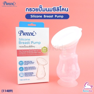 (11489) Pureen กรวยปั้มนมซิลิโคน Silicone Breast Pump