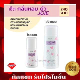 JOIE แป้งหอม โรลออน กลิ่น ยัว Joie กิฟฟารีน giffarine แห้งไว ไม่เหนียวเหนอะหนะ กลิ่นหอม