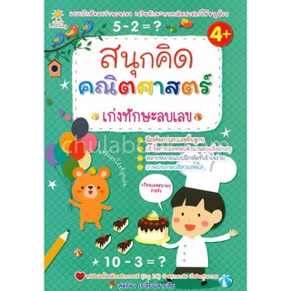 8858757411332สนุกคิด คณิตศาสตร์ เก่งทักษะลบเลข