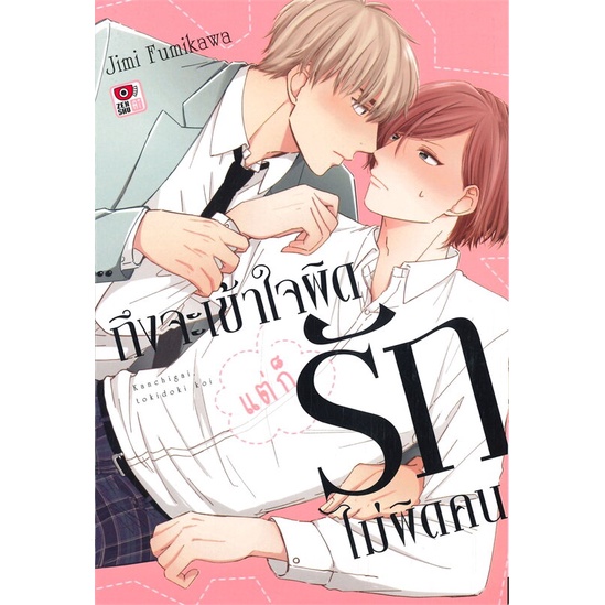 หนังสือ-ถึงจะเข้าใจผิดแต่ก็รักไม่ผิดคน