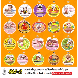 สติ๊กเกอร์ แก้ไขข้อความได้ [ SM-2 ]