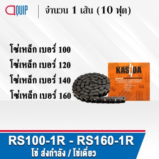 โซ่ ส่งกำลัง RS100-1R RS120-1R RS140-1R RS160-1R โซ่เหล็ก ( 10 ฟุต / 1 กล่อง ) โซ่เดี่ยว เบอร์ 100 120 140 160