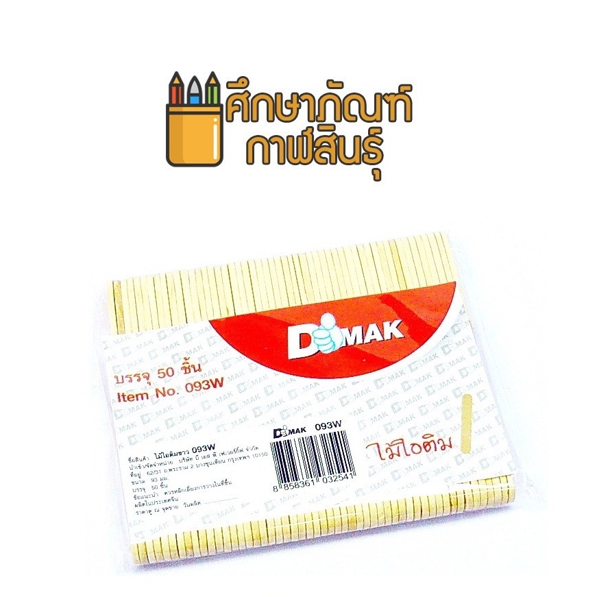 ไม้ไอติม-สีธรรมชาติ-แพ็ค-50-อัน-093w-ไม้ไอติมสีธรรมชาติ-ยี่ห้อ-dmak