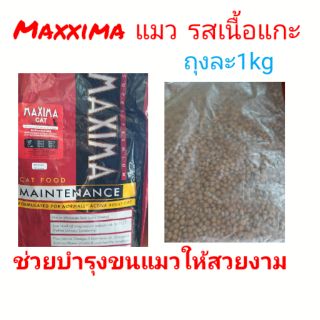 อาหารแมว Maxima รสเนื้อแกะ (ขนาด 1 กก.)