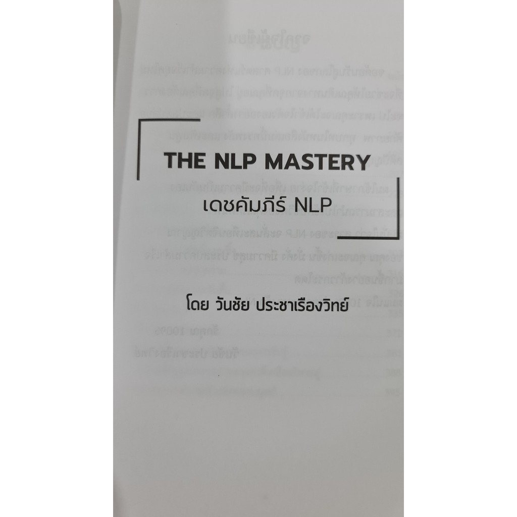 the-nlp-mastery-เดชคัมภีร์nlp-วันชัย-ประชาเรืองวิทย์